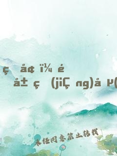 盜墓：開局獎(jiǎng)勵(lì)真龍血脈，踏平云南蟲谷
